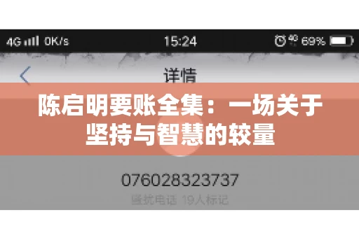 陈启明要账全集：一场关于坚持与智慧的较量