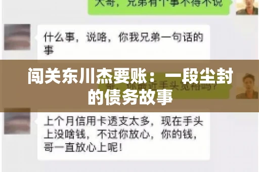 闯关东川杰要账：一段尘封的债务故事
