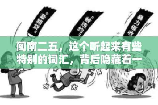 闽南二五，这个听起来有些特别的词汇，背后隐藏着一个关于债务追讨的问题。那么，闽南二五可以要账吗？今天，我们就来聊聊这个话题。