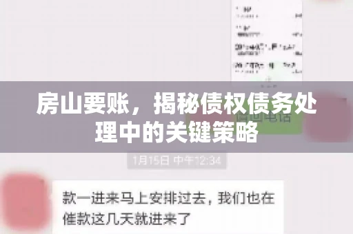 房山要账，揭秘债权债务处理中的关键策略