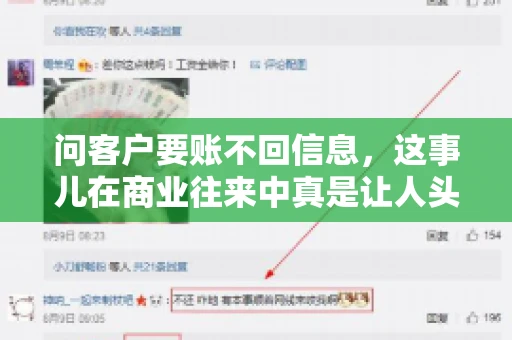 问客户要账不回信息，这事儿在商业往来中真是让人头疼。咱们聊聊这个话题，看看怎么应对这种情况。