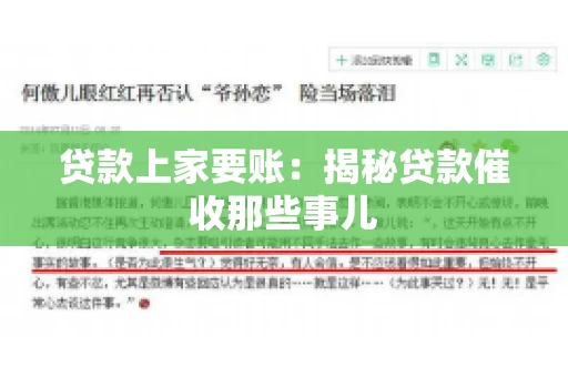 贷款上家要账：揭秘贷款催收那些事儿