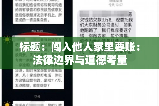 标题：闯入他人家里要账：法律边界与道德考量