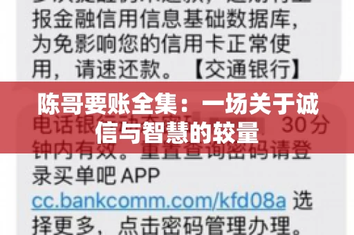 陈哥要账全集：一场关于诚信与智慧的较量
