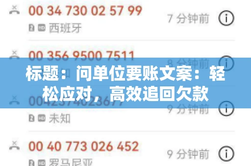 标题：问单位要账文案：轻松应对，高效追回欠款