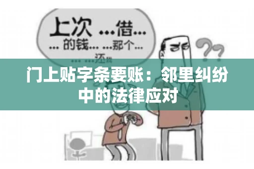 门上贴字条要账：邻里纠纷中的法律应对