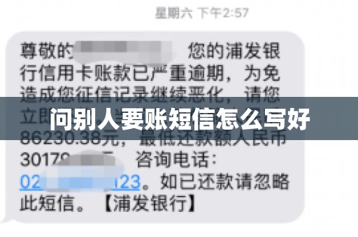 问别人要账短信怎么写好