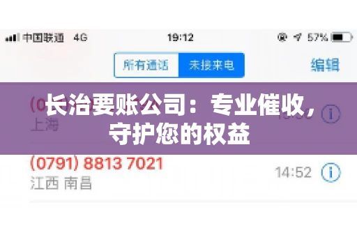 长治要账公司：专业催收，守护您的权益