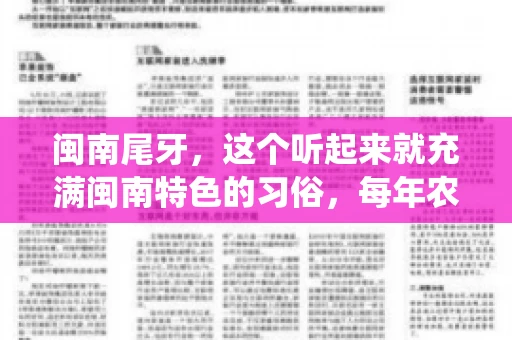 闽南尾牙，这个听起来就充满闽南特色的习俗，每年农历年底都会上演。那么，问题来了，闽南尾牙能要账吗？这个问题，得从闽南尾牙的传统意义说起。