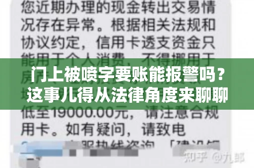 门上被喷字要账能报警吗？这事儿得从法律角度来聊聊