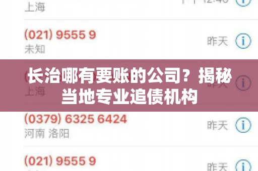 长治哪有要账的公司？揭秘当地专业追债机构
