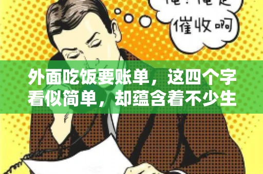 外面吃饭要账单，这四个字看似简单，却蕴含着不少生活小细节。在我们日常生活中，外出就餐是件再平常不过的事情，但如何正确索要账单，却是一门学问。今天，就让我来和大家聊聊这个话题。