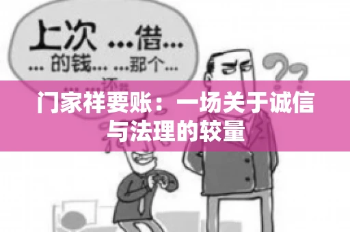 门家祥要账：一场关于诚信与法理的较量
