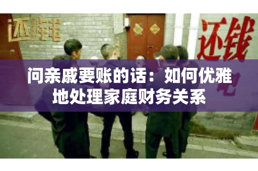 问亲戚要账的话：如何优雅地处理家庭财务关系