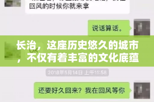 长治，这座历史悠久的城市，不仅有着丰富的文化底蕴，也是商业活动频繁的地方。那么，长治有要账公司吗？这个问题对于许多企业来说至关重要。今天，我们就来聊聊长治的这些要账公司，看看它们能为企业和个人提供哪些服务。