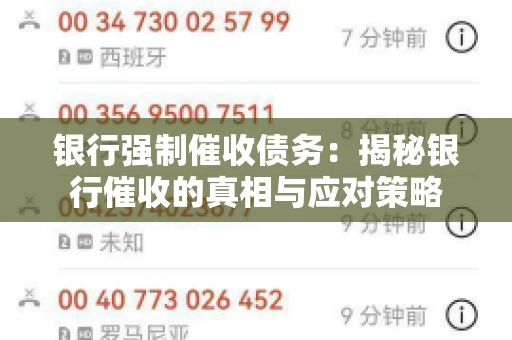 银行强制催收债务：揭秘银行催收的真相与应对策略