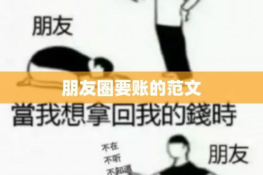 朋友圈要账的范文