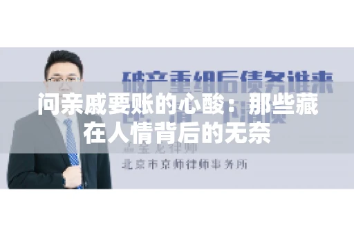 问亲戚要账的心酸：那些藏在人情背后的无奈