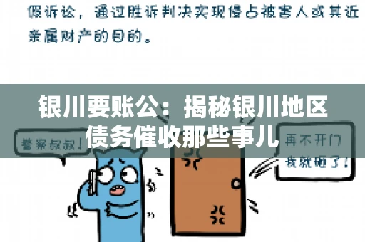 银川要账公：揭秘银川地区债务催收那些事儿
