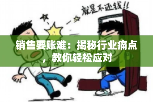 销售要账难：揭秘行业痛点，教你轻松应对
