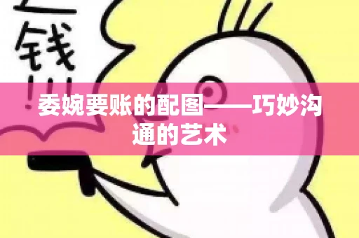 委婉要账的配图——巧妙沟通的艺术