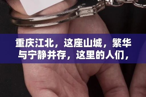 重庆江北，这座山城，繁华与宁静并存，这里的人们，勤劳与智慧同在。而在这片热土上，要账之事，也是生活中不可或缺的一部分。今天，就让我们来聊聊重庆江北的“要账”那些事儿。