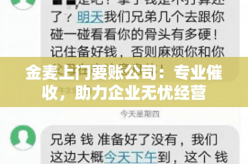 金麦上门要账公司：专业催收，助力企业无忧经营
