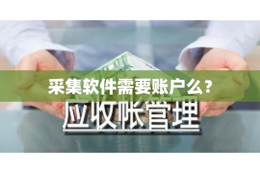 采集软件需要账户么？