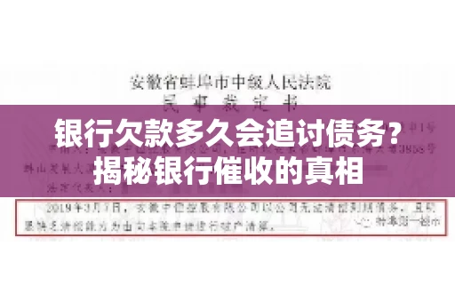 银行欠款多久会追讨债务？揭秘银行催收的真相