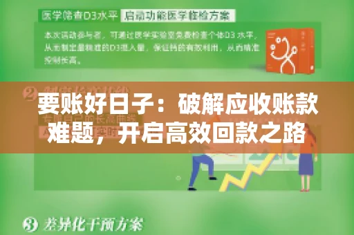 要账好日子：破解应收账款难题，开启高效回款之路