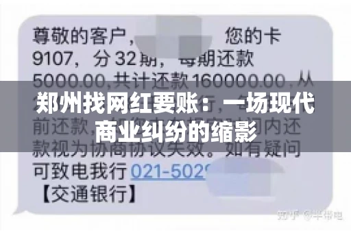 郑州找网红要账：一场现代商业纠纷的缩影