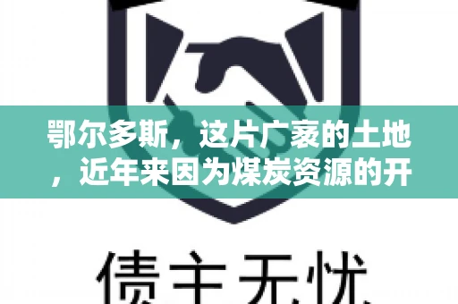 鄂尔多斯，这片广袤的土地，近年来因为煤炭资源的开发而声名鹊起。在这个充满活力的城市，有一群人，他们每天都在为追回欠款而努力，他们就是鄂尔多斯的要账公司。如今，这些公司纷纷开启招聘模式，为这个行业的未来发展注入新的活力。那么，鄂尔多斯有哪些要账公司正在招聘呢？让我们一起来看看吧。