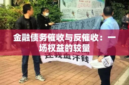 金融债务催收与反催收：一场权益的较量