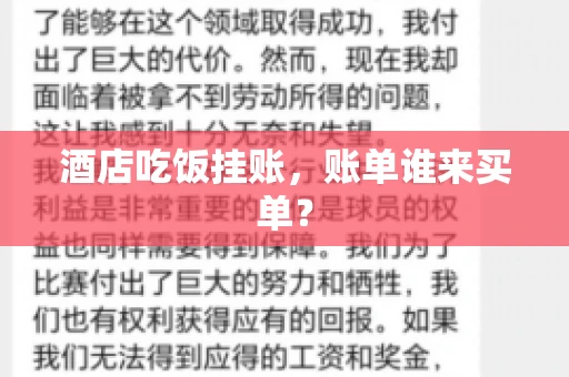 酒店吃饭挂账，账单谁来买单？
