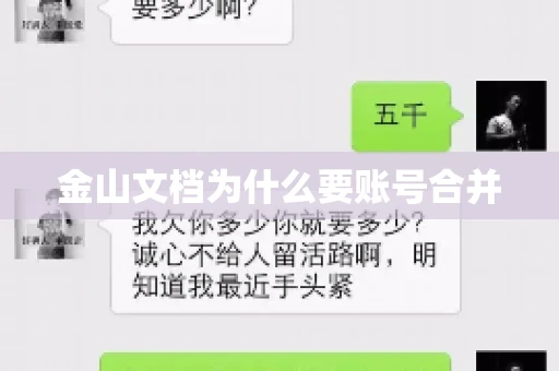 金山文档为什么要账号合并