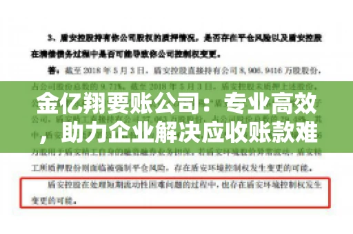 金亿翔要账公司：专业高效，助力企业解决应收账款难题