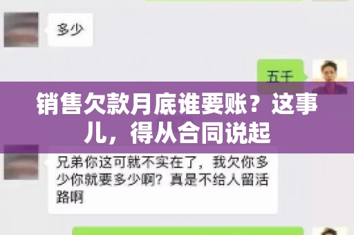 销售欠款月底谁要账？这事儿，得从合同说起