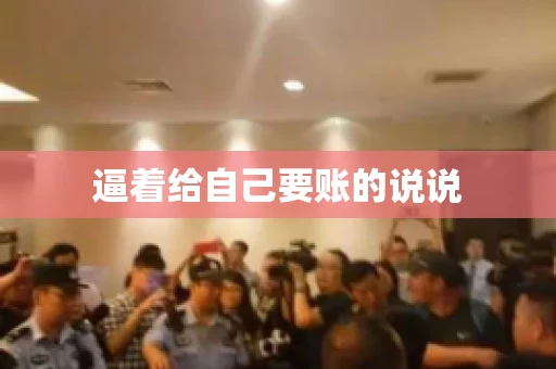 逼着给自己要账的说说