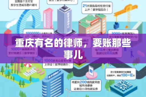 重庆有名的律师，要账那些事儿