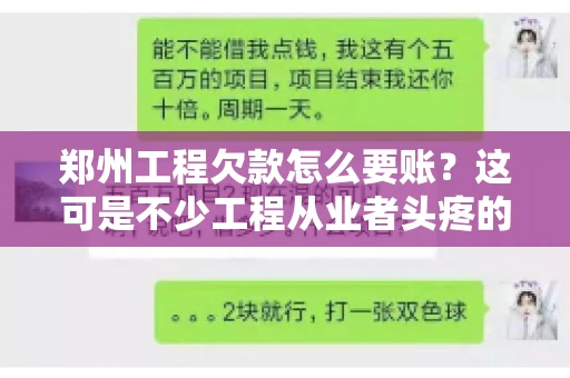 郑州工程欠款怎么要账？这可是不少工程从业者头疼的问题。今天，咱们就来聊聊这个话题，希望能给大家提供一些有用的建议。