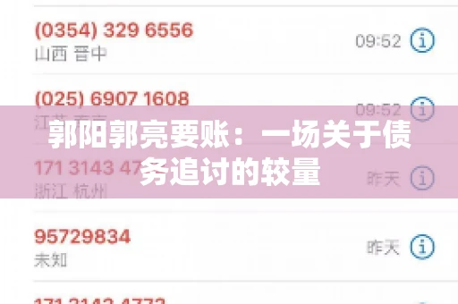 郭阳郭亮要账：一场关于债务追讨的较量