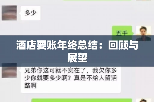 酒店要账年终总结：回顾与展望