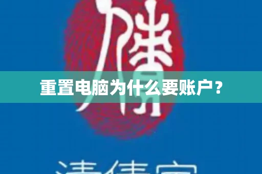 重置电脑为什么要账户？