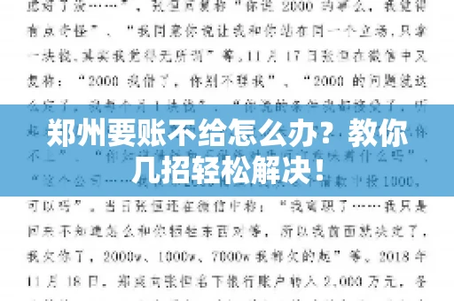 郑州要账不给怎么办？教你几招轻松解决！