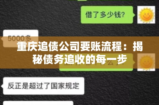 重庆追债公司要账流程：揭秘债务追收的每一步