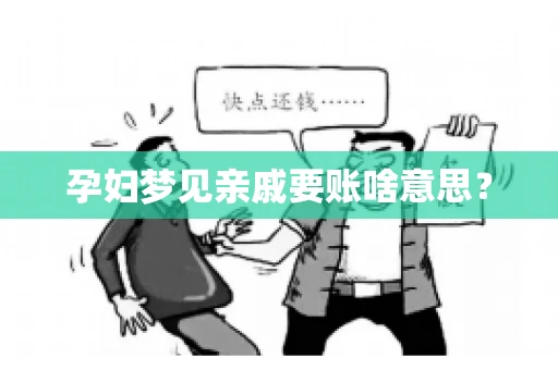 孕妇梦见亲戚要账啥意思？