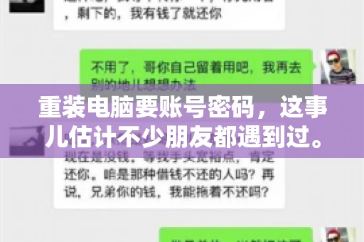 重装电脑要账号密码，这事儿估计不少朋友都遇到过。电脑出了点小状况，一重启就得重新来过，这时候突然发现，没有账号密码，电脑就像个哑巴，怎么也开不了机。今天，咱们就来聊聊这个话题，看看为什么重装电脑要账号密码，以及遇到这种情况该怎么办。