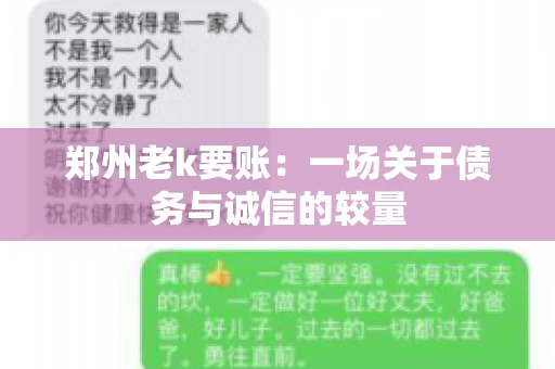 郑州老k要账：一场关于债务与诚信的较量