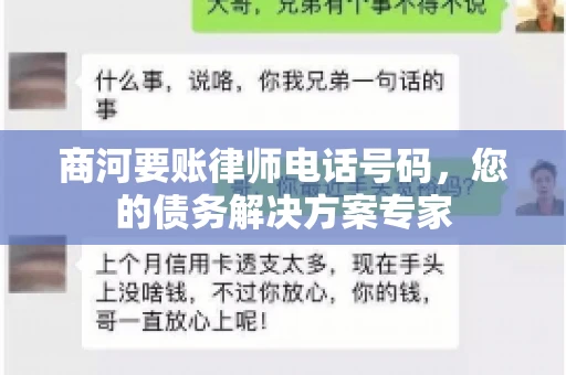商河要账律师电话号码，您的债务解决方案专家