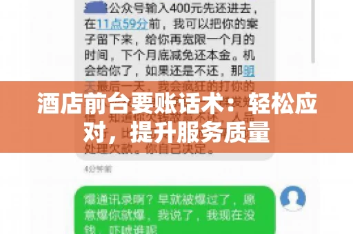 酒店前台要账话术：轻松应对，提升服务质量